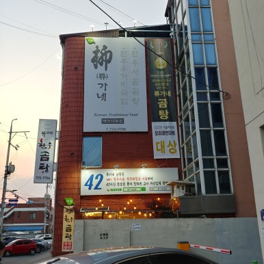 류가네설렁탕 이미지