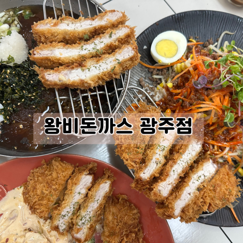 왕비돈까스광주점 이미지