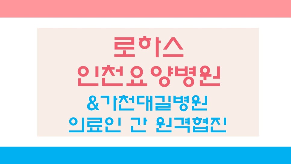 로하스요양병원 이미지