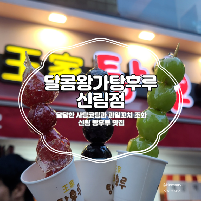 달콤왕가탕후루 신림점 이미지