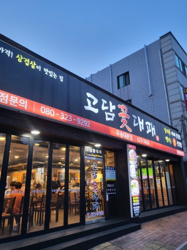 고담 꽃대패 이미지