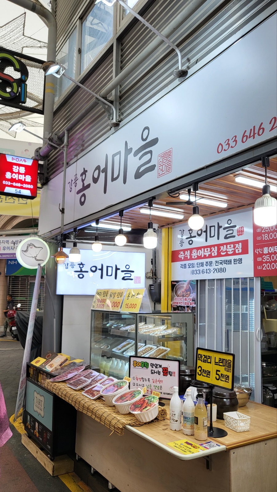 강릉홍어마을 이미지