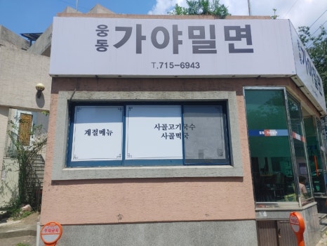 웅동가야밀면 이미지