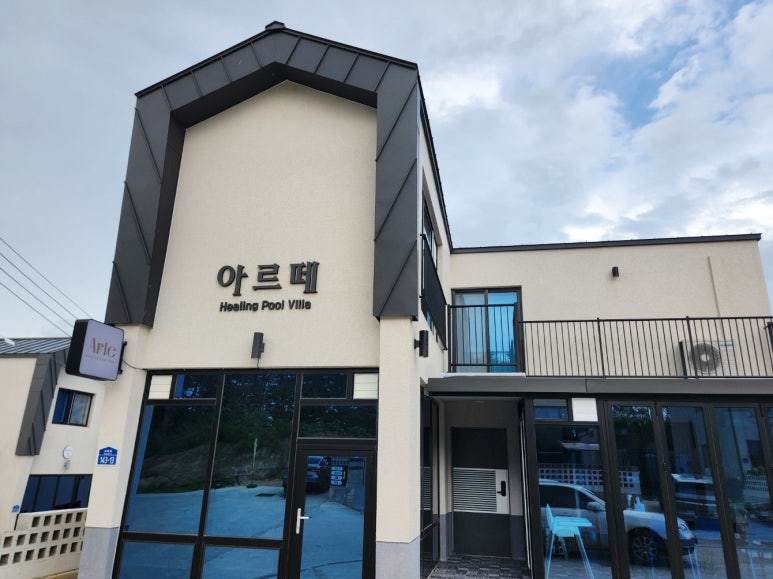 아르떼풀빌라펜션 이미지