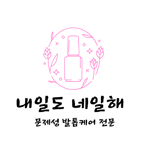 내일도;네일해 이미지