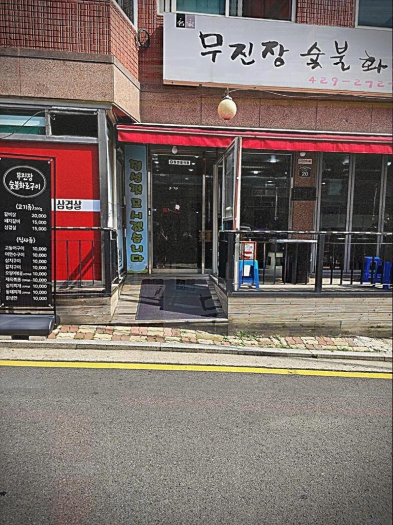 무진장숯불화로구이 이미지