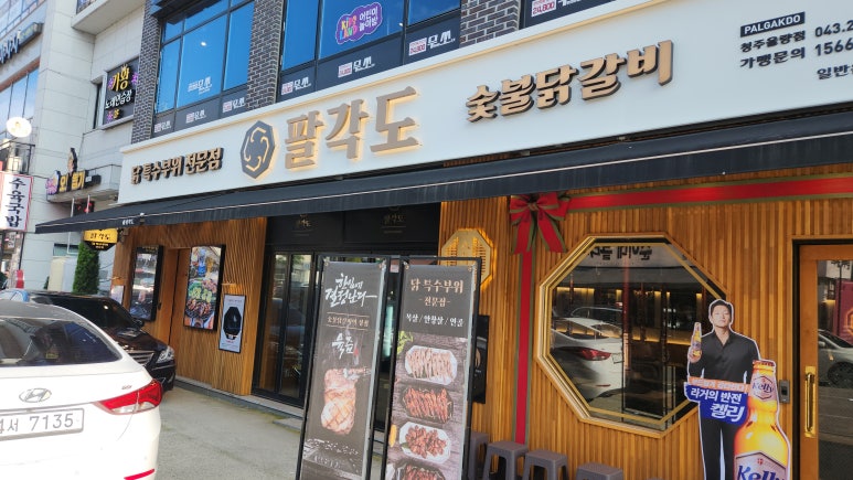 팔각도 청주율량점 이미지