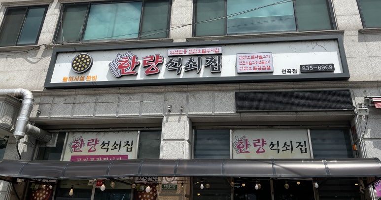 한량석쇠집 이미지