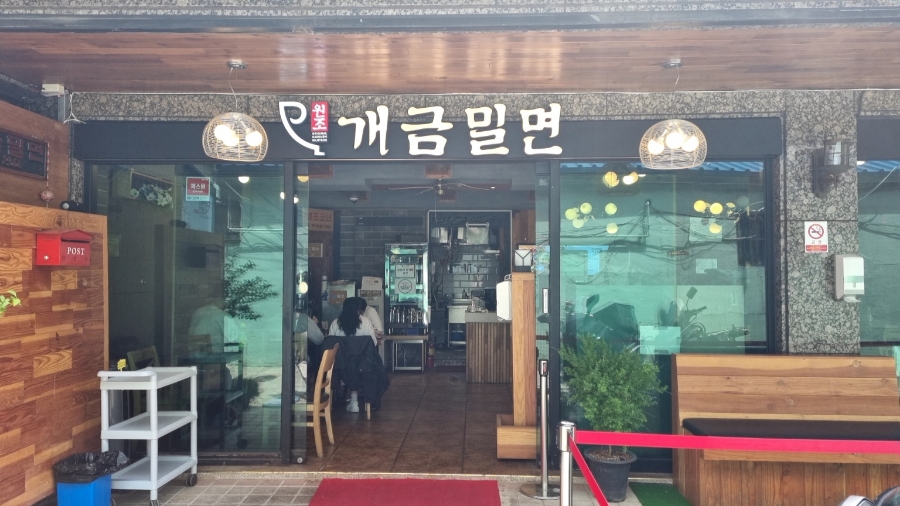 원조개금밀면 이미지
