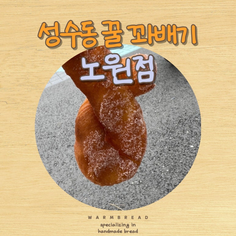 성수동 꿀 꽈배기(노원점) 이미지