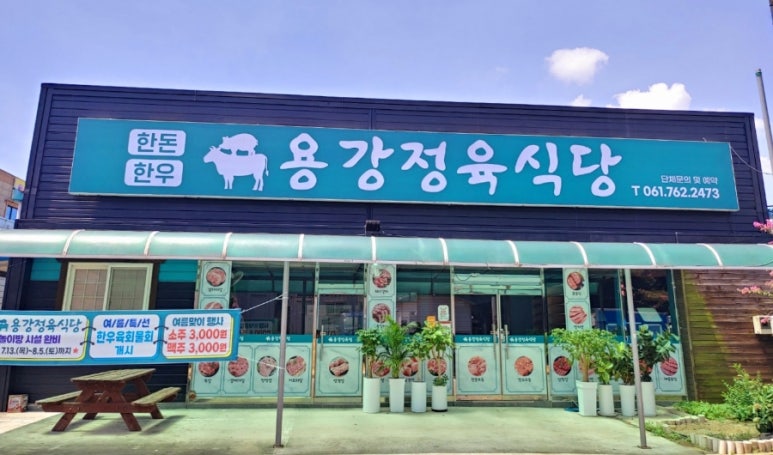 용강정육식당 이미지