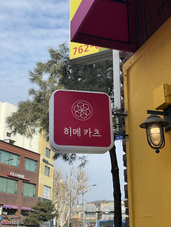 히메카츠 이미지