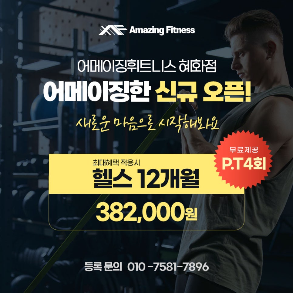 어메이징휘트니스혜화점 이미지
