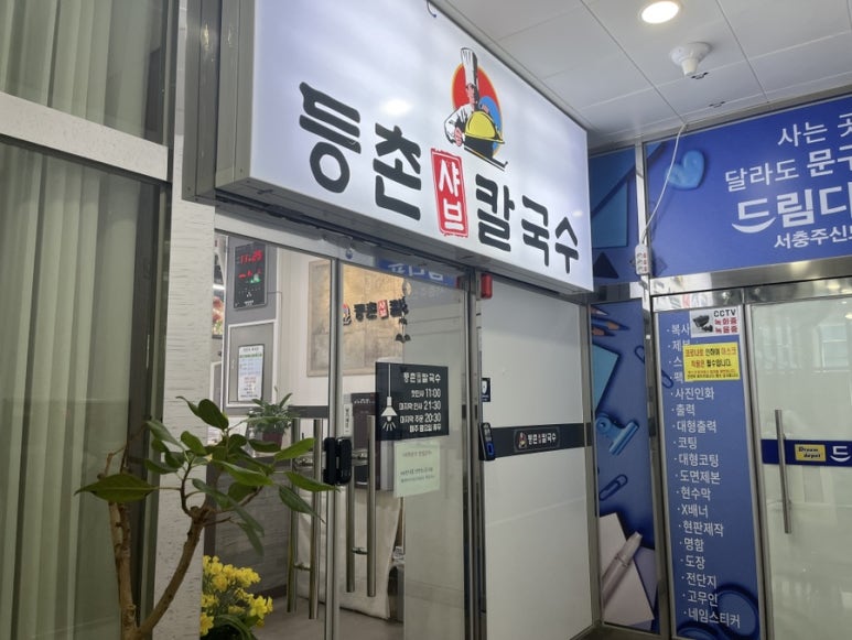 등촌샤브칼국수(충주점) 이미지