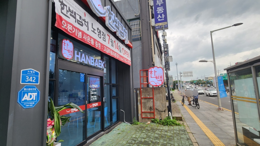 한백김치동문점 이미지