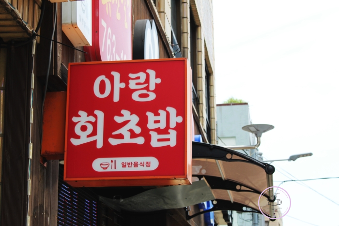 아랑회초밥 이미지
