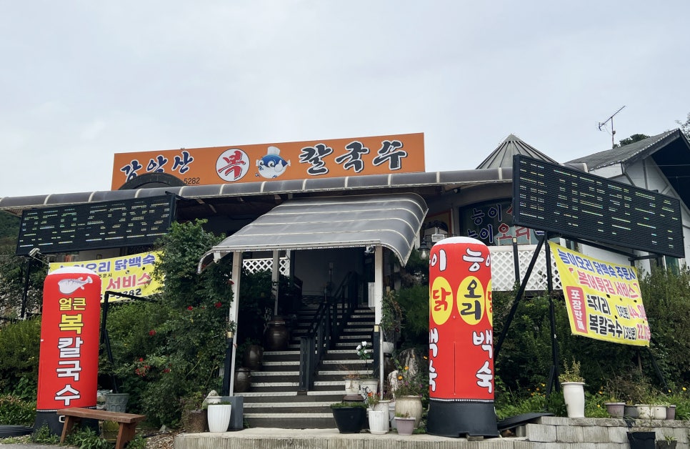 감악산복칼국수 이미지