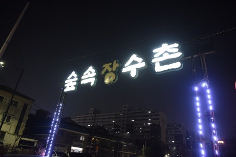 장수촌식당 이미지