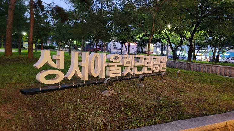 성서아울렛공원 이미지