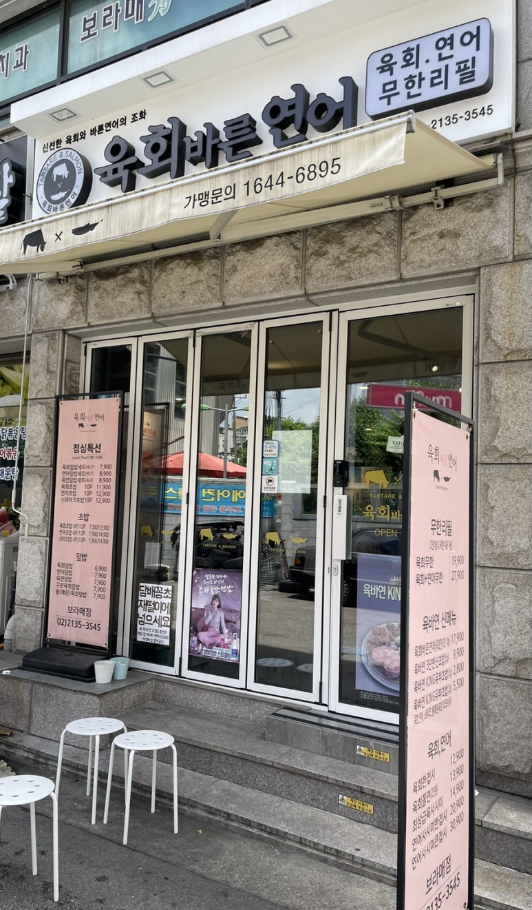 육회바른연어 보라매점 이미지