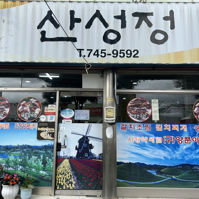 산성정 이미지