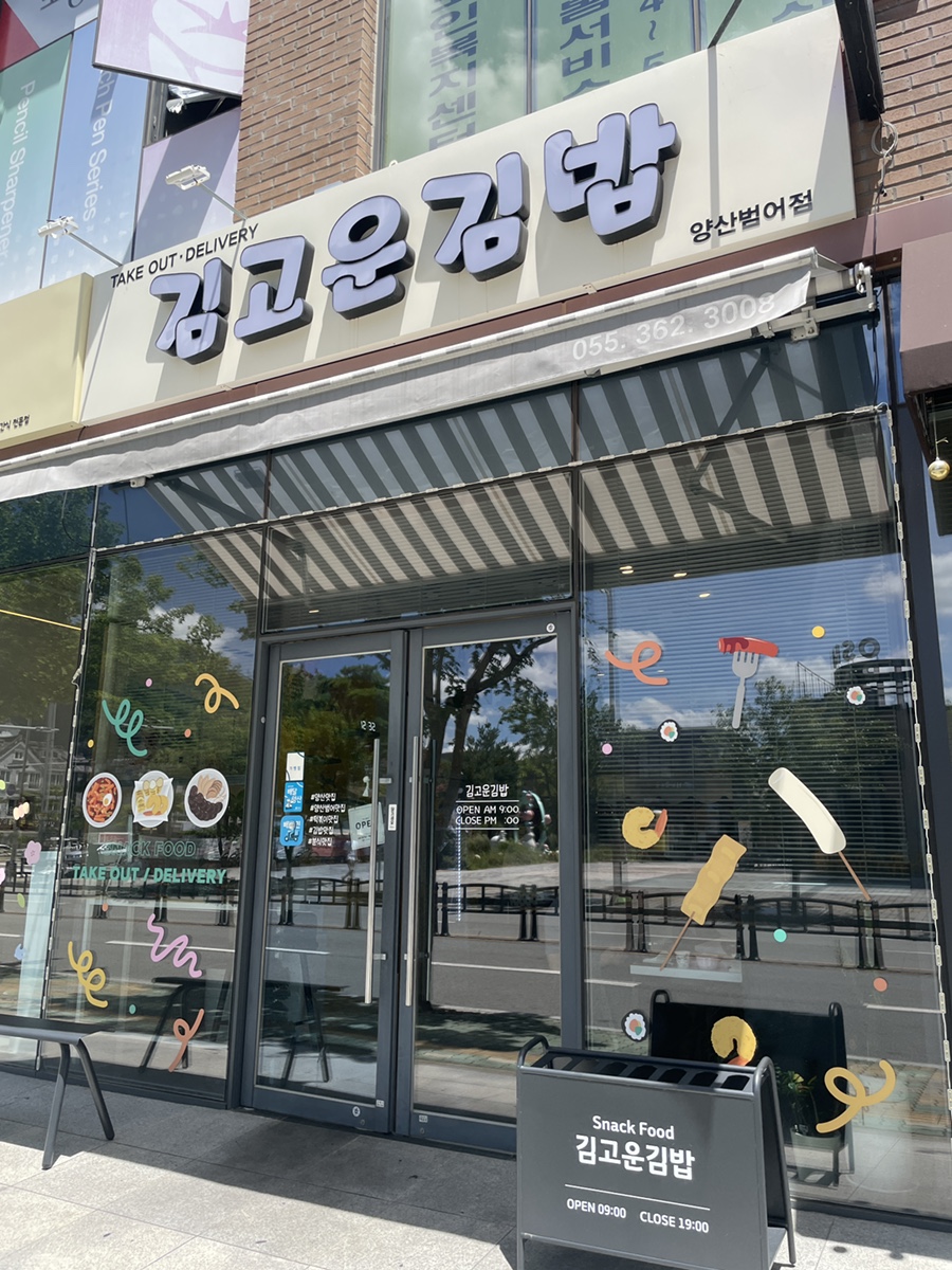 김고운김밥 이미지