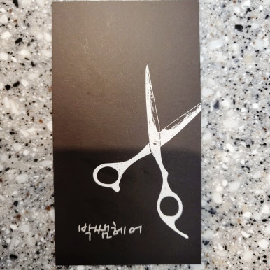 박쌤헤어 이미지