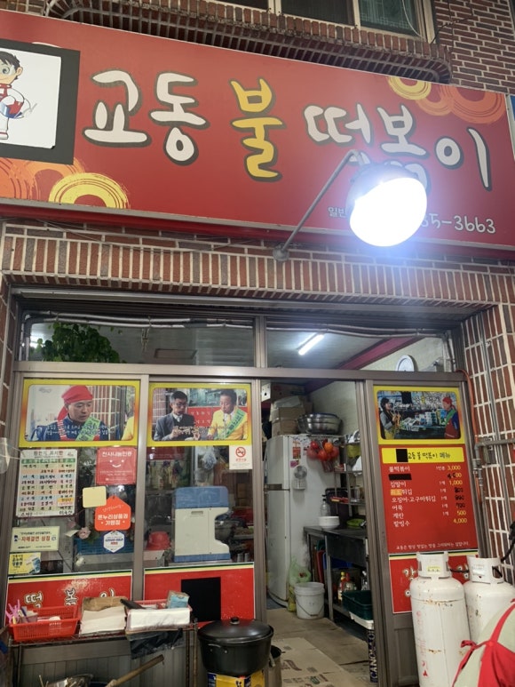 교동불떡볶이 이미지
