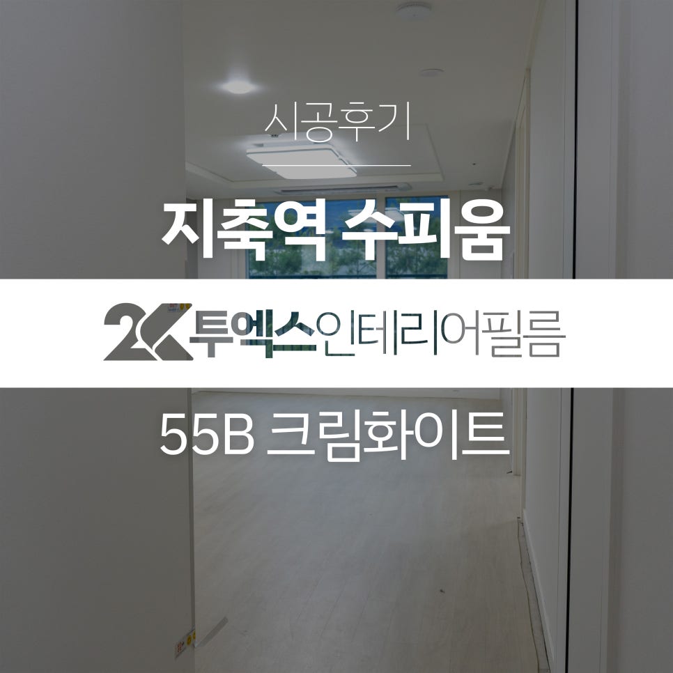 투엑스인테리어필름 이미지