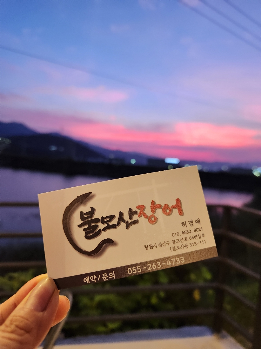 불모산장어 이미지