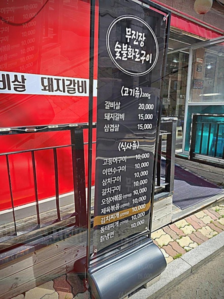 무진장숯불화로구이 이미지