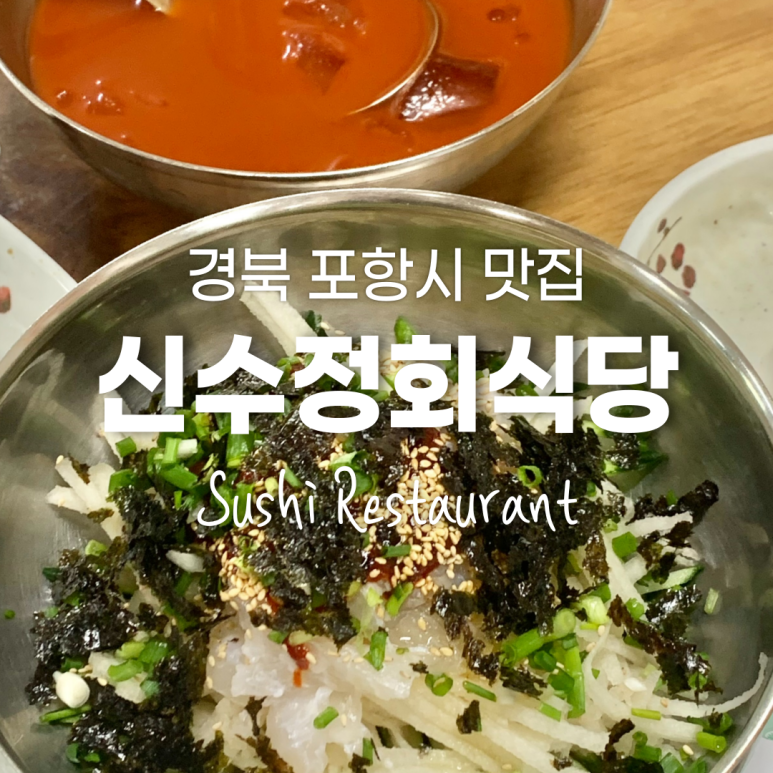 신수정식당 이미지