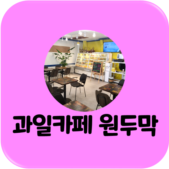 과일원두막카페 이미지