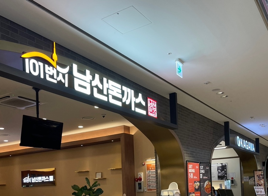 101번지남산돈까스롯데아울렛 이미지