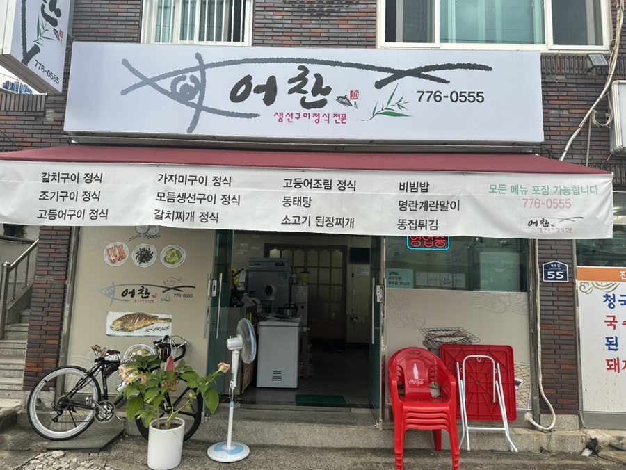 어찬 생선구이 이미지