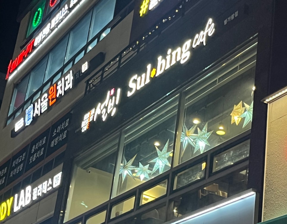 설빙 남양주별가람점 이미지