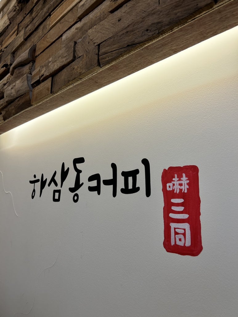 하삼동커피강남 이미지
