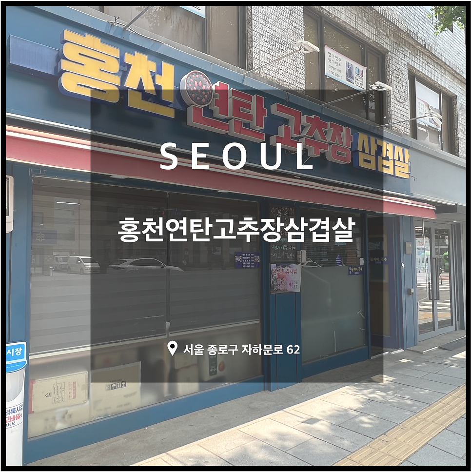 홍천연탄고추장삼겹살 이미지
