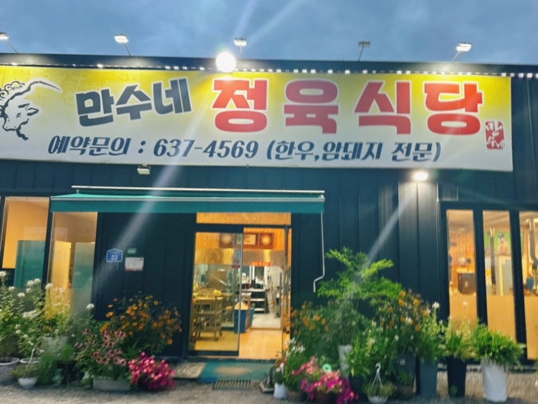 만수네정육식당 이미지