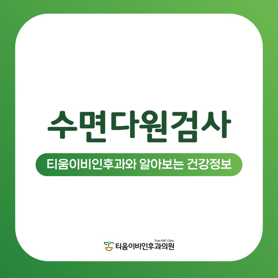 티움이비인후과의원 이미지