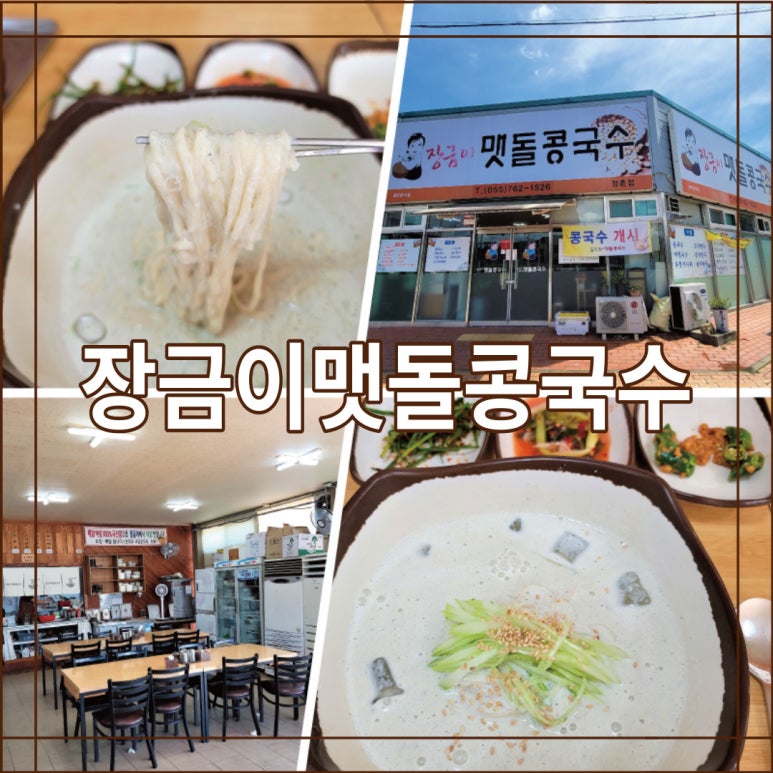장금이맷돌콩국수 이미지