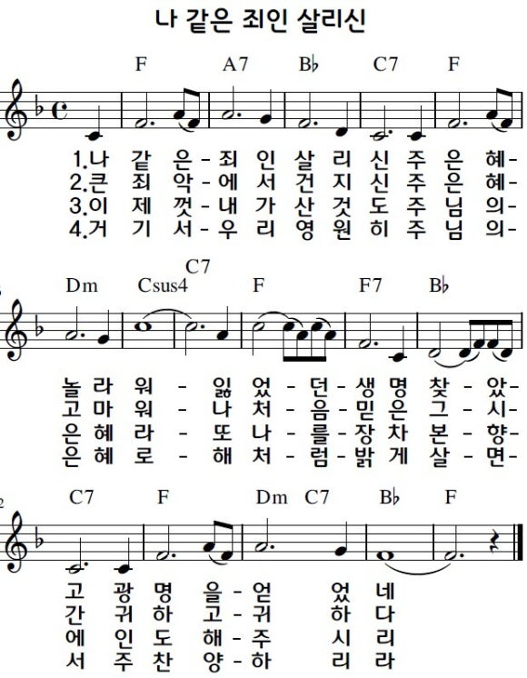 나 같은 죄인 살리신(찬송가) / E, F, G코드 : 네이버 블로그