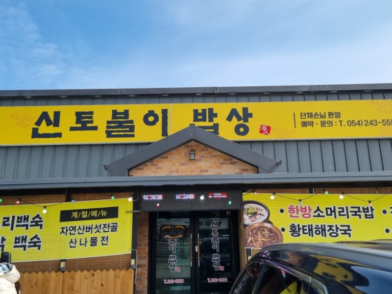 신토불이밥상 이미지