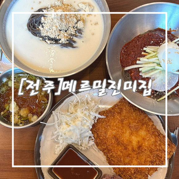 메르밀진미집혁신점 이미지