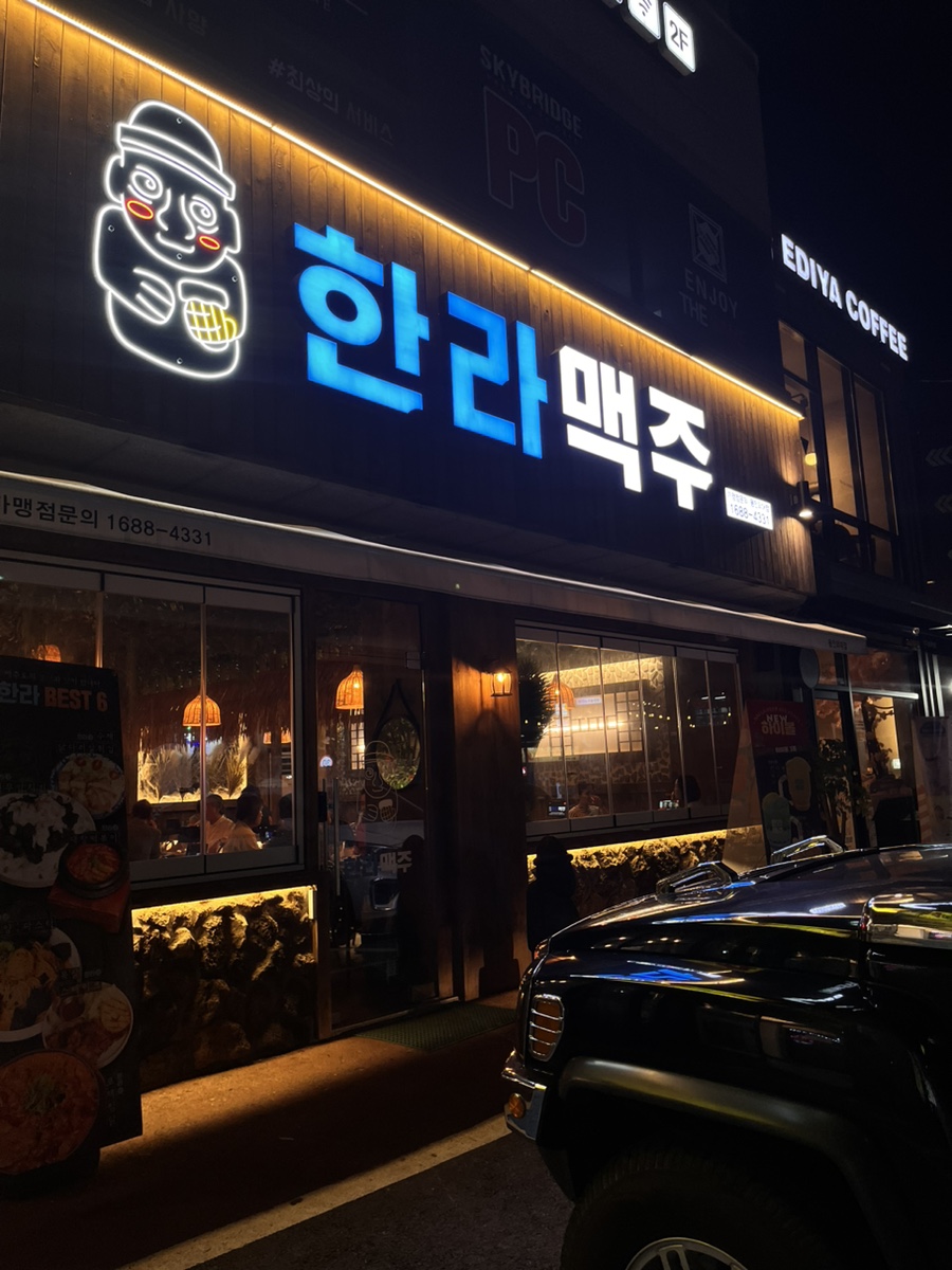 한라맥주 용인외대점 이미지