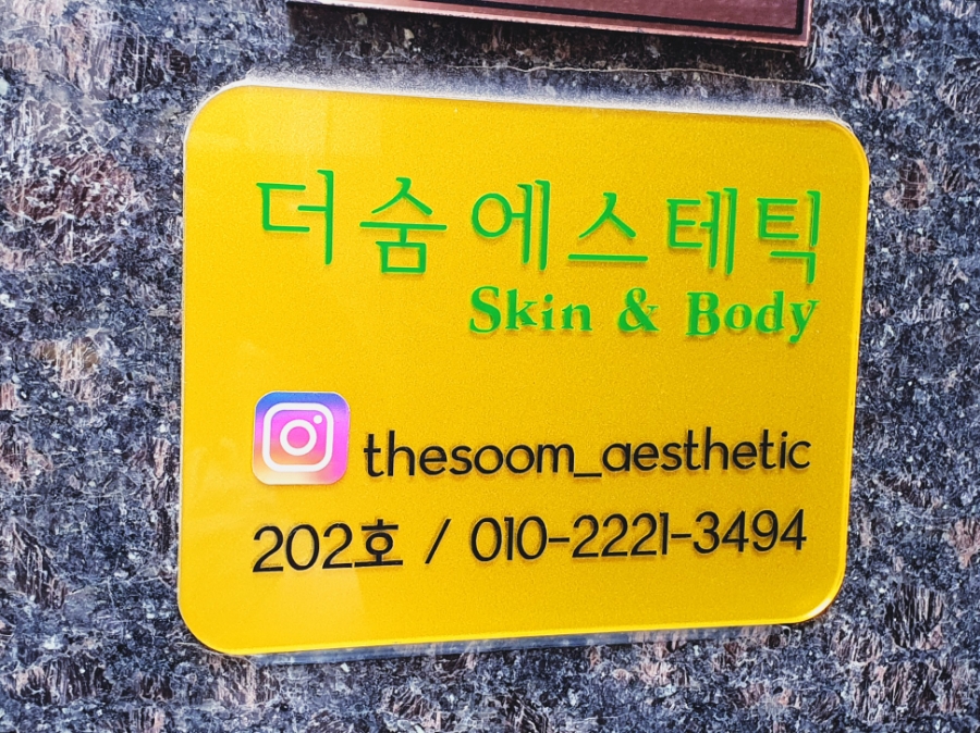 더숨에스테틱 이미지