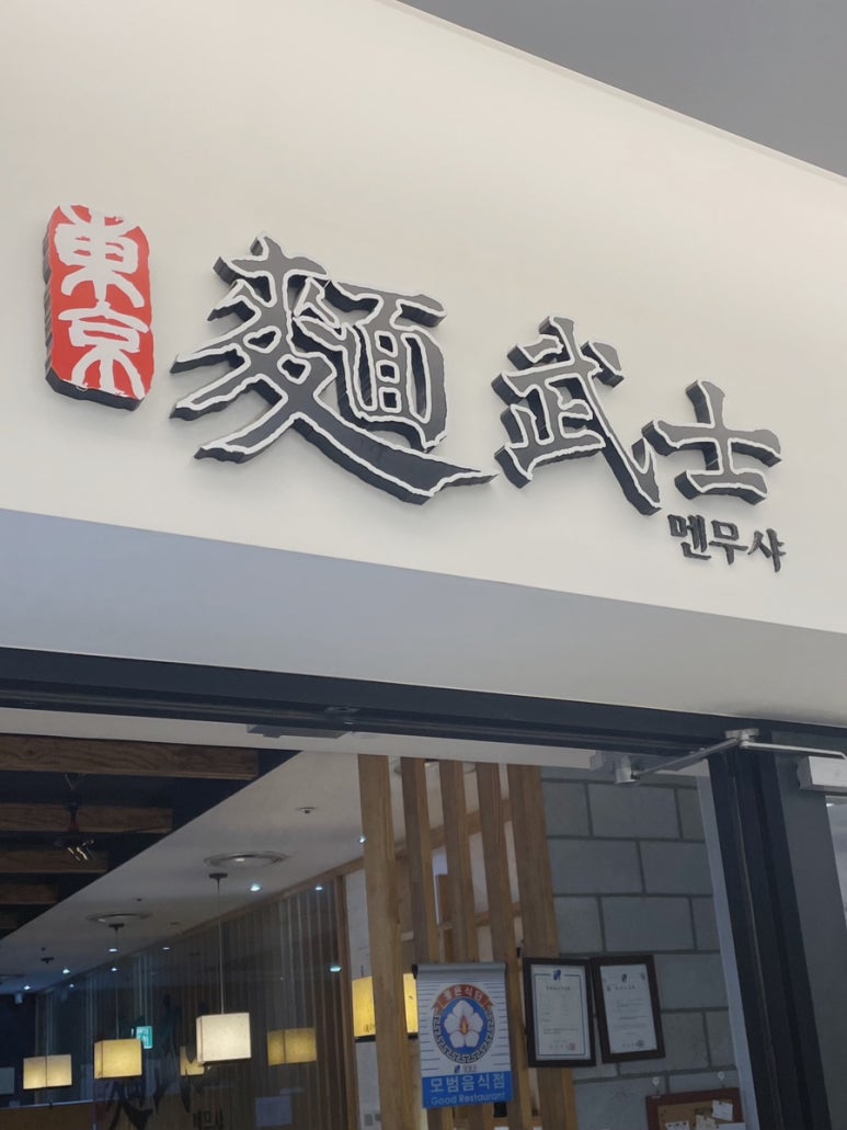 멘무샤 스타필드코엑스몰 사진 2
