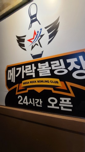 메가락볼링장 이미지