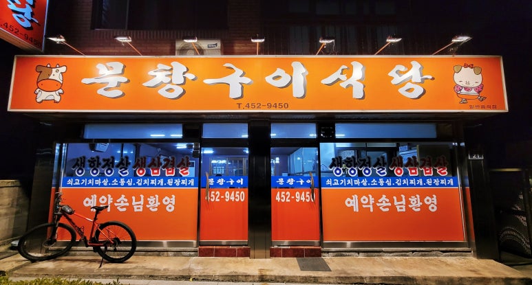 문창구이식당 이미지