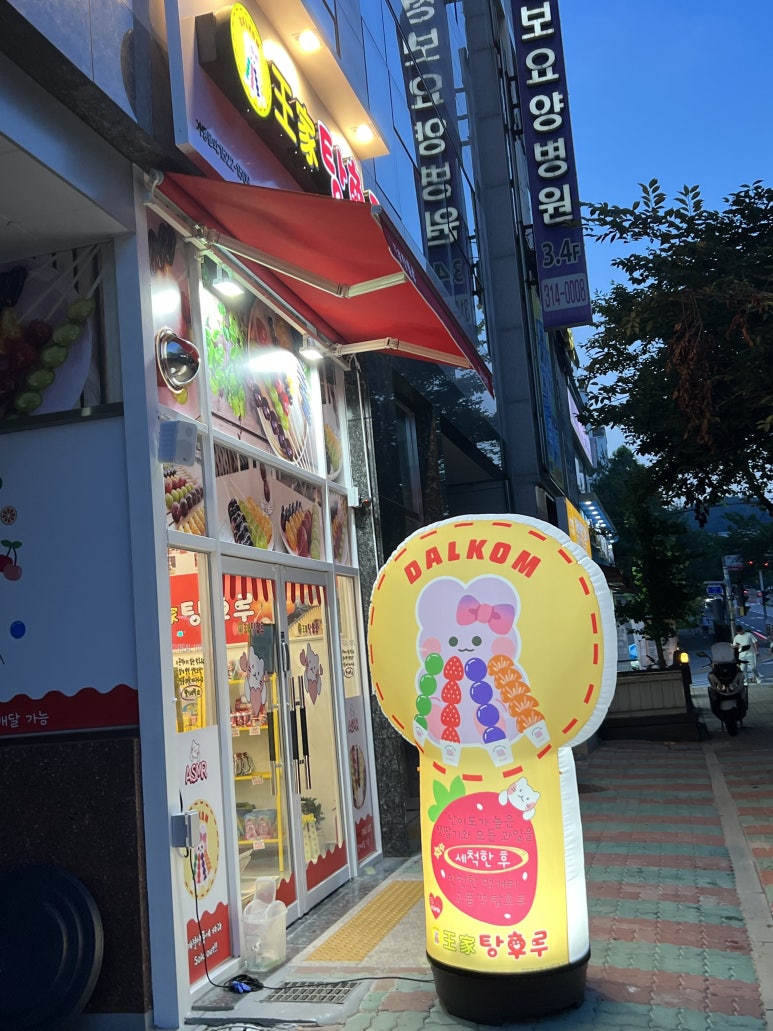 달콤 왕가 탕후루 김해 삼계점 이미지